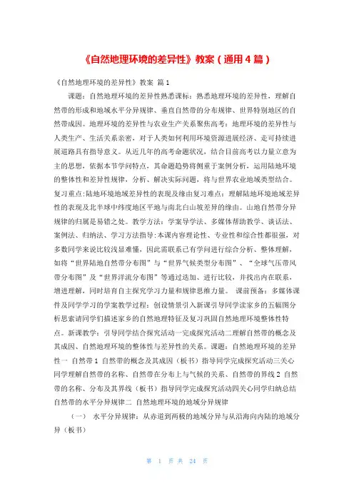 《自然地理环境的差异性》教案(通用4篇)