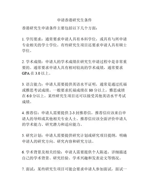 申请香港研究生条件