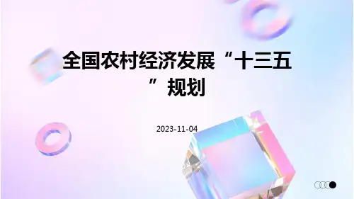 全国农村经济发展“十三五”规划
