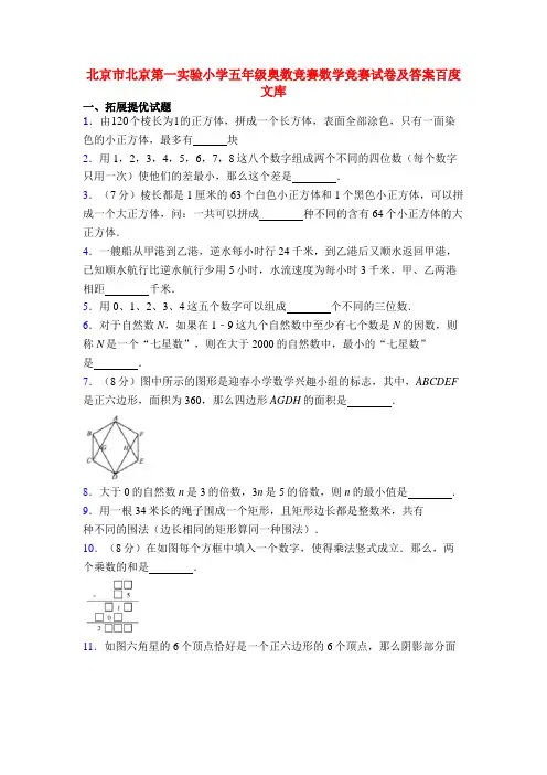 北京市北京第一实验小学五年级奥数竞赛数学竞赛试卷及答案百度文库