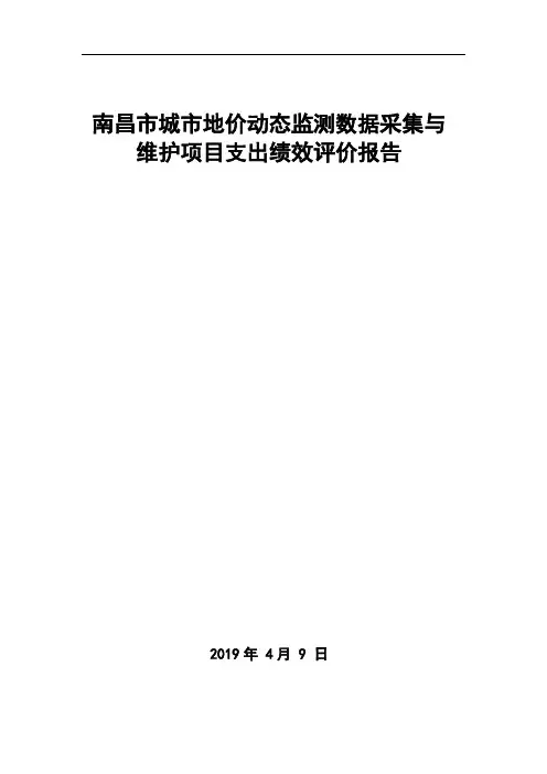 南昌市城市地价动态监测数据采集与维护项目支出绩效评价报告