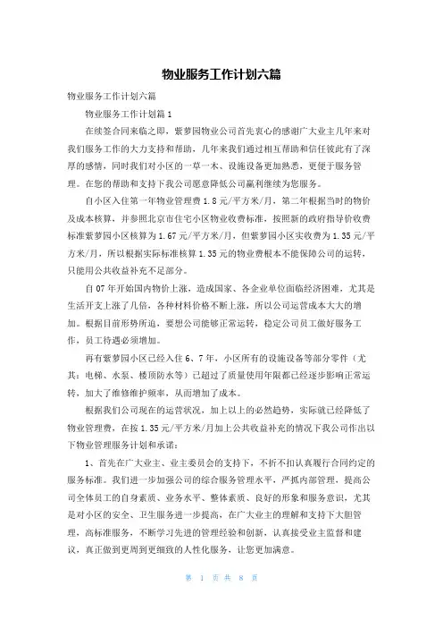 物业服务工作计划六篇