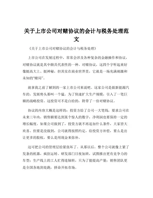 关于上市公司对赌协议的会计与税务处理范文