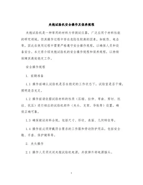 夹抱试验机安全操作及保养规程