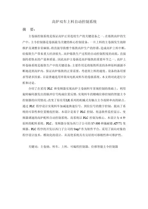 高炉上车上料自动控制系统
