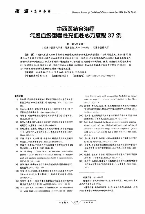中西医结合治疗气虚血瘀型慢性充血性心力衰竭37例