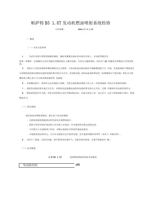 帕萨特B51.8T发动机燃油喷射系统检修