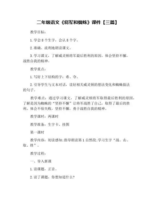 二年级语文《将军和蜘蛛》课件【三篇】