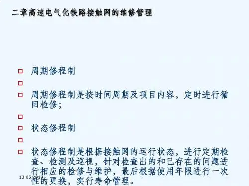 #12.1 接触网的维修管理