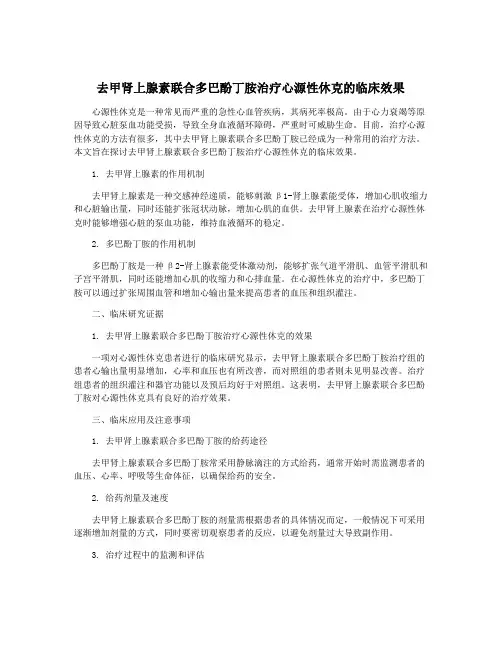 去甲肾上腺素联合多巴酚丁胺治疗心源性休克的临床效果