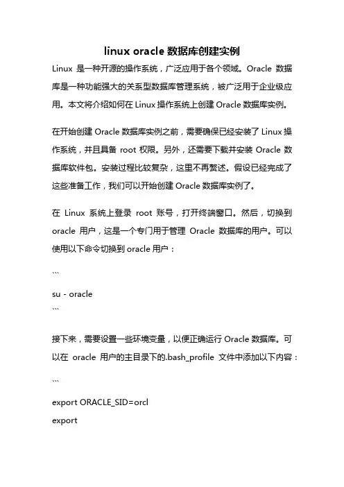 linux oracle数据库创建实例