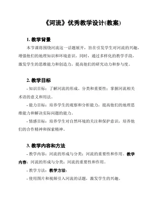 《河流》优秀教学设计(教案)
