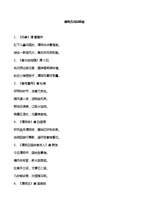 清明古诗100首