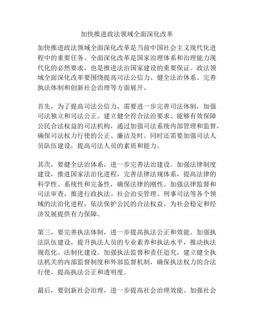 加快推进政法领域全面深化改革