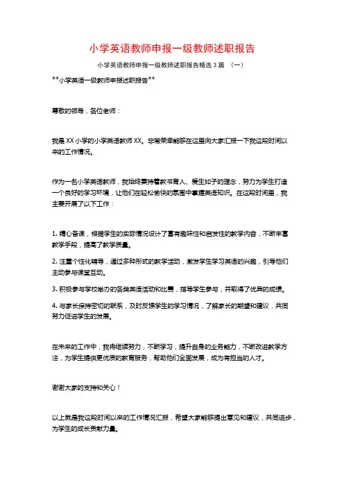 小学英语教师申报一级教师述职报告3篇
