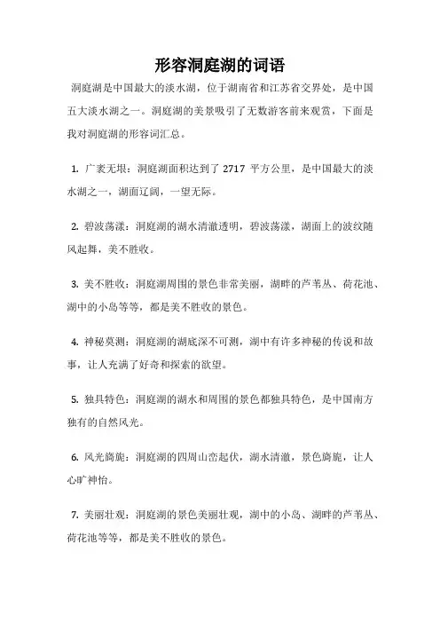 形容洞庭湖的词语