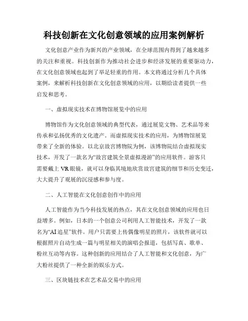科技创新在文化创意领域的应用案例解析