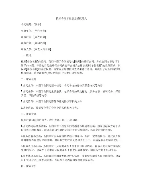 投标合同审查意见模板范文