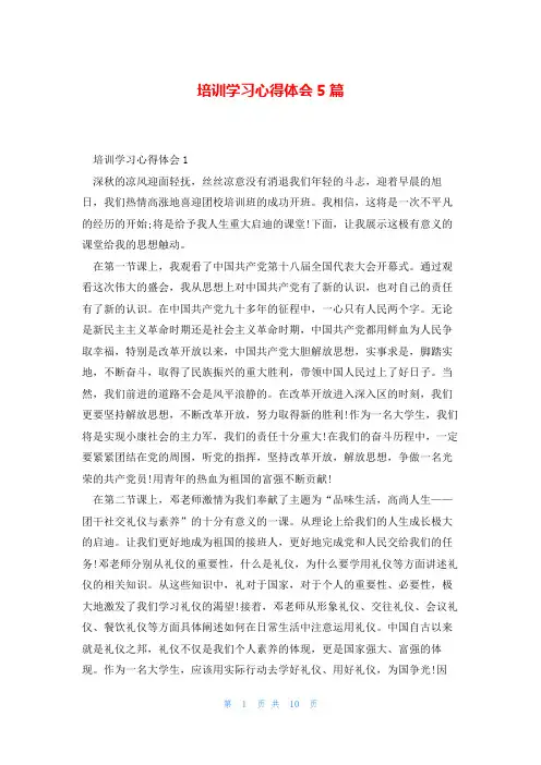 培训学习心得体会5篇