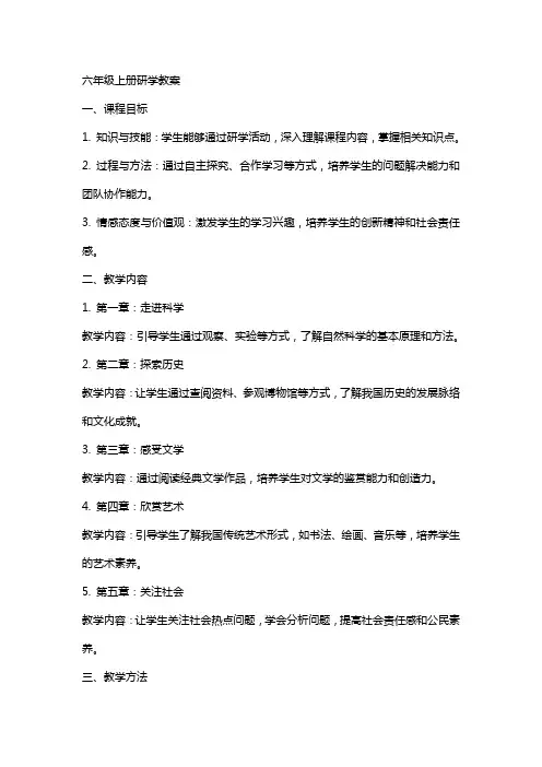 六年级上册研学教案