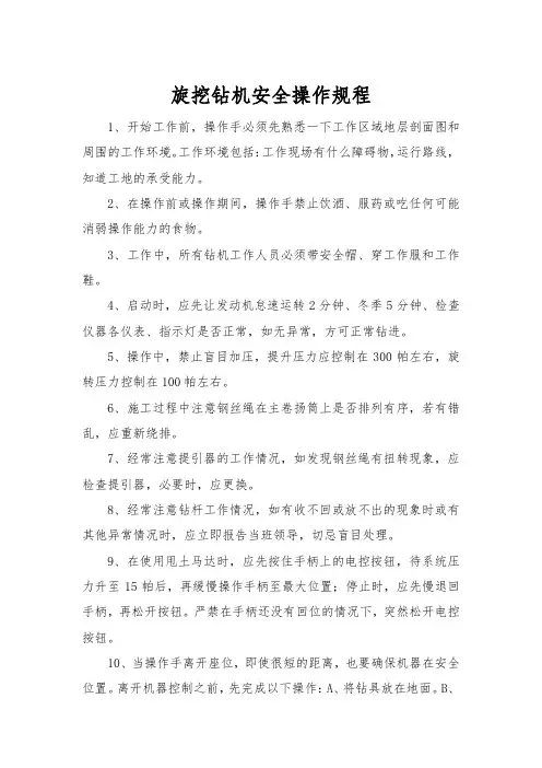 旋挖钻机安全操作规程