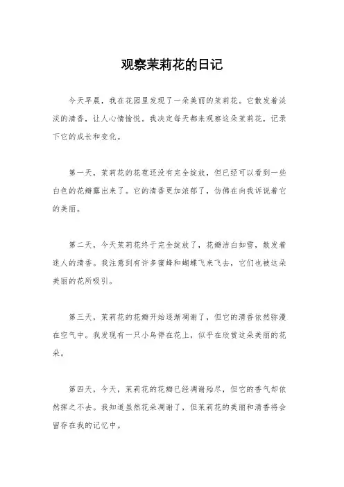 观察茉莉花的日记