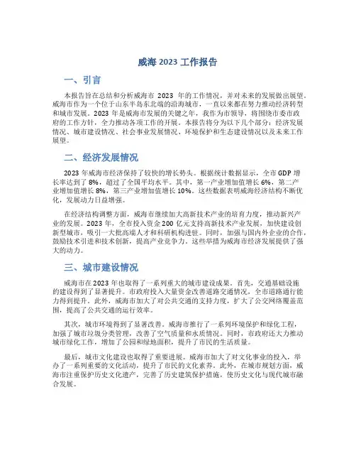 威海2023工作报告