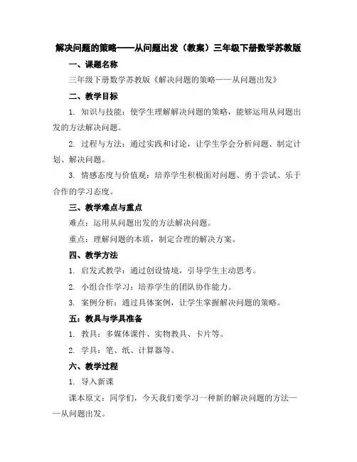 解决问题的策略——从问题出发(教案)-三年级下册数学苏教版