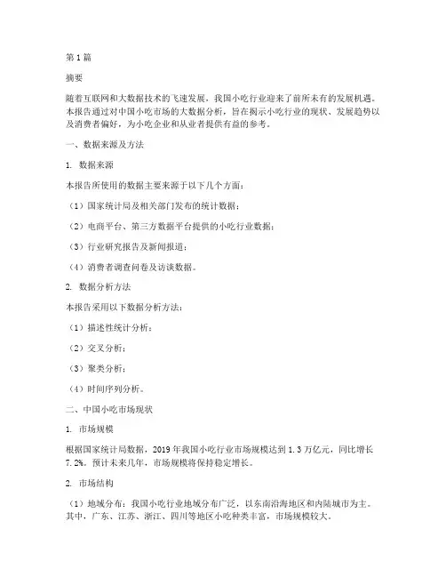 中国小吃大数据分析报告(3篇)