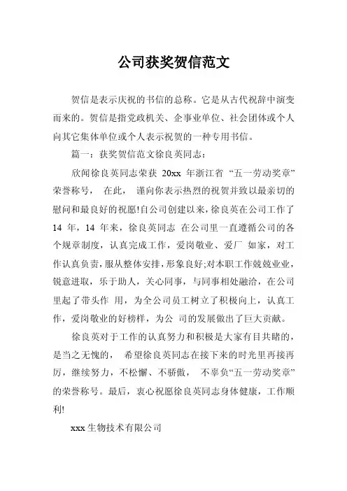 公司获奖贺信范文