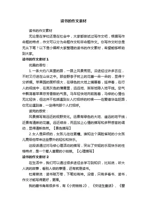 读书的作文素材