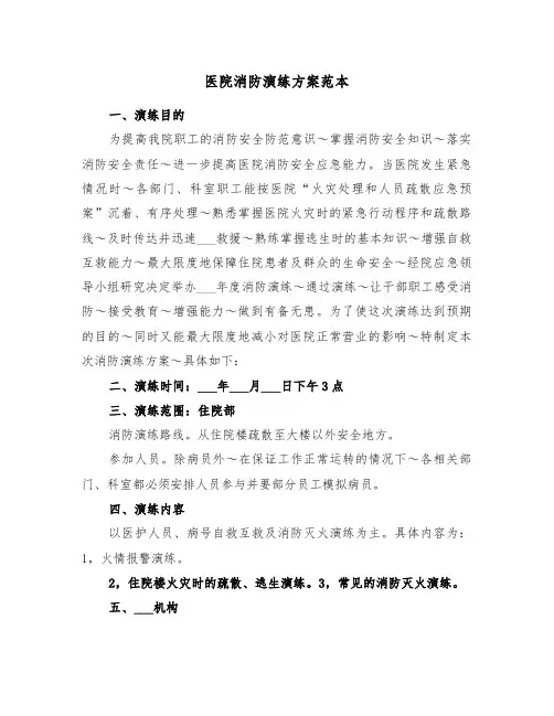 医院消防演练方案范本(4篇)