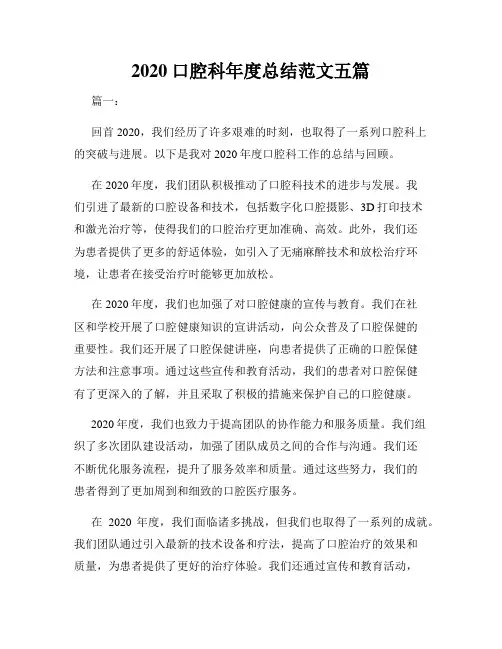 2020口腔科年度总结范文五篇