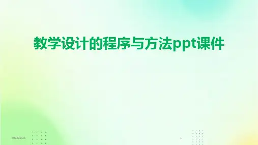 (2024年)教学设计的程序与方法ppt课件