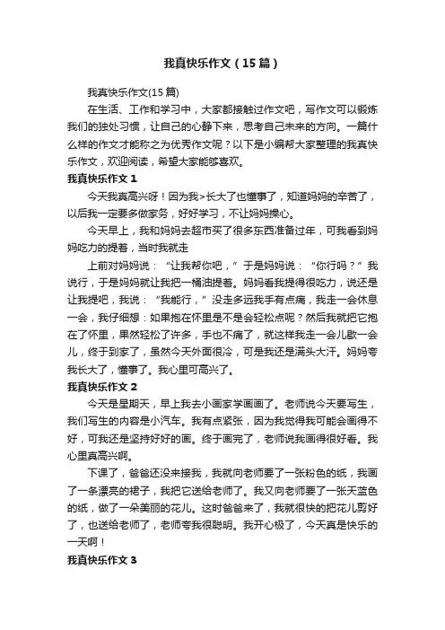 我真快乐作文（15篇）
