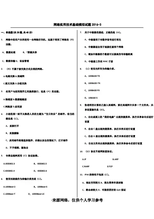 网络实用技术基础-201611模拟试题3