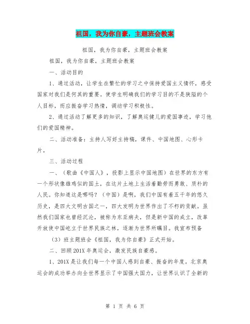 祖国,我为你自豪,主题班会教案【可编辑版】