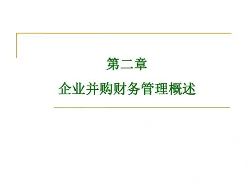 第二章_企业并购财务管理概述.