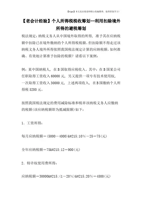 【老会计经验】个人所得税税收筹划--利用扣除境外所得的避税筹划