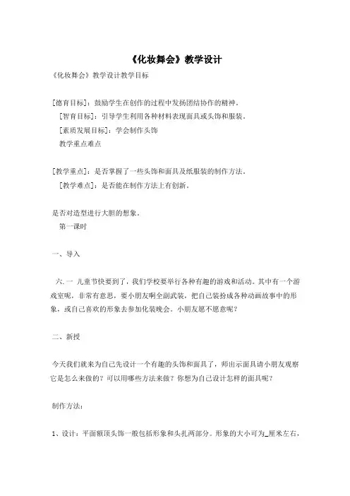 《化妆舞会》教学设计