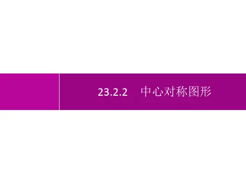 人教版初中数学九年级上册精品教学课件 第23章 旋转 23.2.2 中心对称图形
