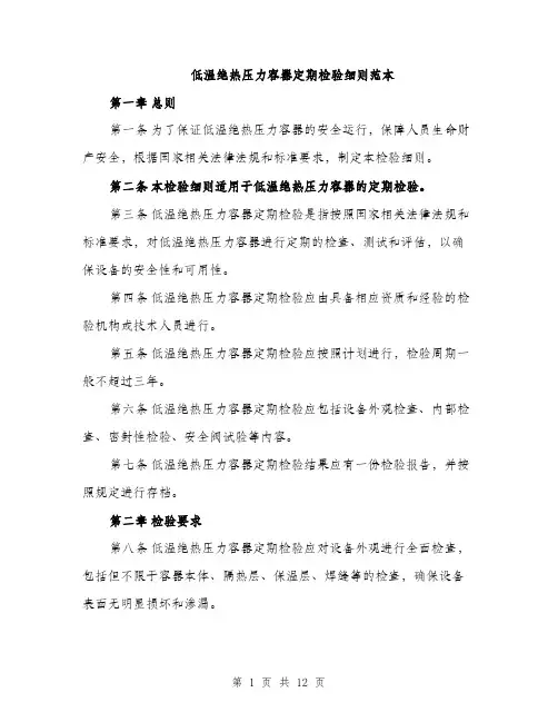 低温绝热压力容器定期检验细则范本