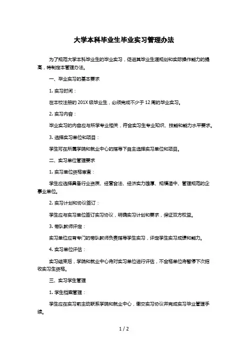 大学本科毕业生毕业实习管理办法