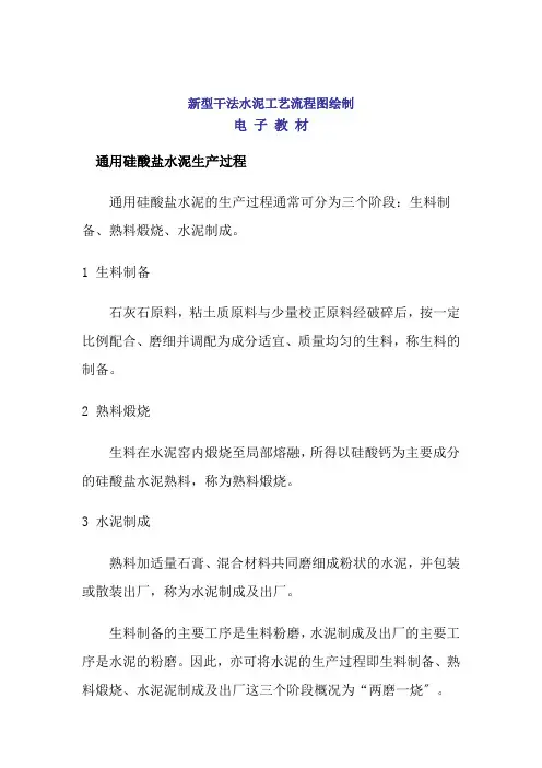 材料工程技术专业《电子教材(新型干法水泥工艺流程图绘制)》