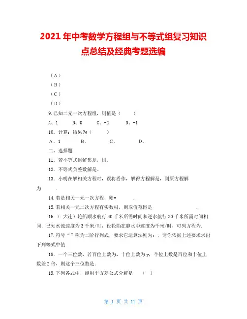 2021年中考数学方程组与不等式组复习知识点总结及经典考题选编