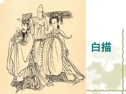 白描技法