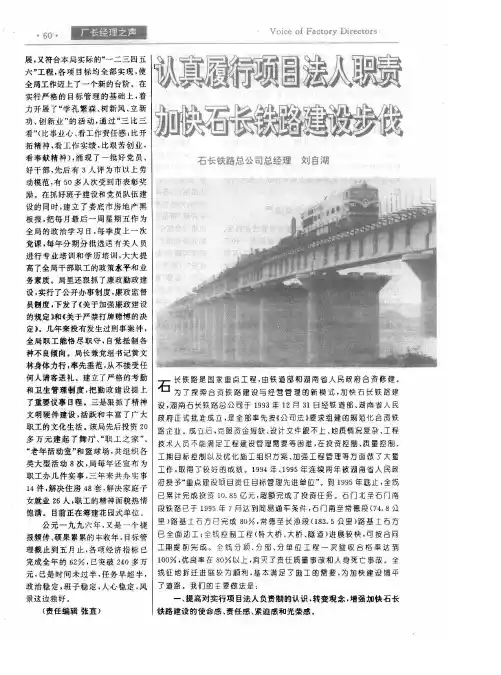 认真履行项目法人职责 加快石长铁路建设步伐