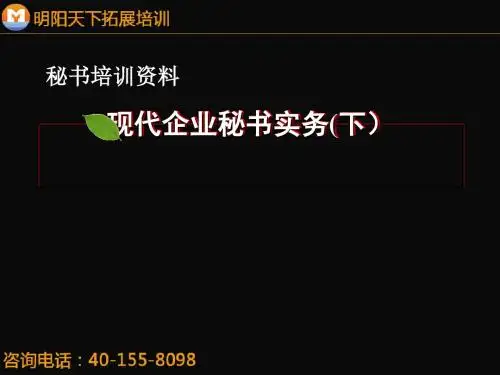 现代企业秘书实务教材(PPT 55张)