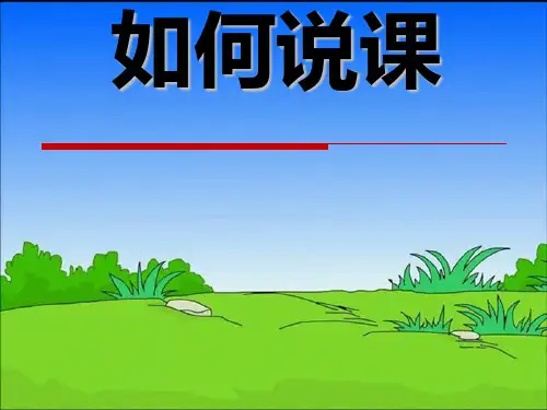 教师如何说课PPT课件