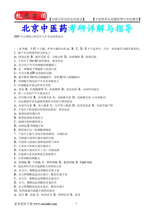 2015年北京中医药大学西医学考研真题汇总,考研复试真题,复试经验,考研经验,心得分享,考研流程